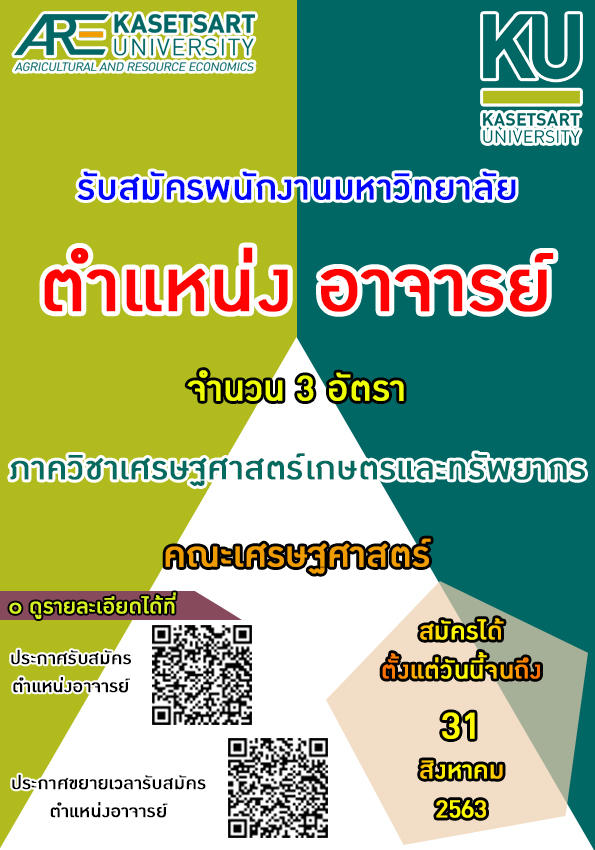 ขยายเวลารับสมัครและรับสมัครคัดเลือกเพื่อบรรจุพนักงานมหาวิทยาลัย ตำแหน่งอาจารย์ จำนวน 3 อัตรา สังกัดภาควิชาเศรษฐศาสตร์เกษตรและทรัพยากร