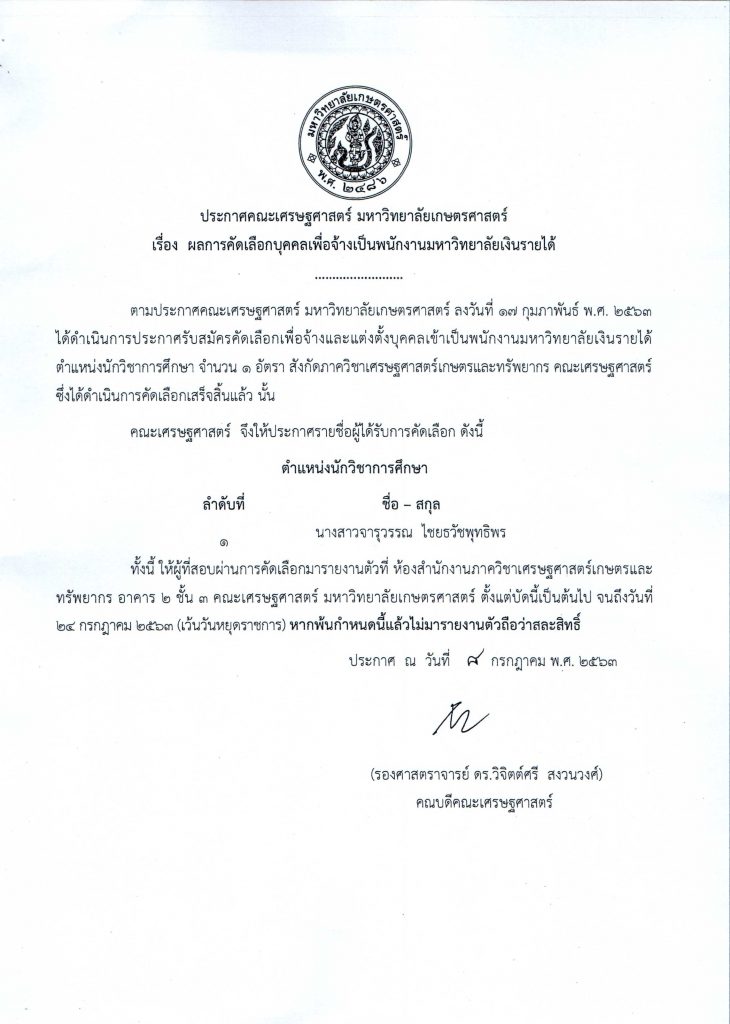 ผลการคัดเลือกบุคคลเพื่อจ้างเป็นพนักงานมหาวิทยาลัยเงินรายได้