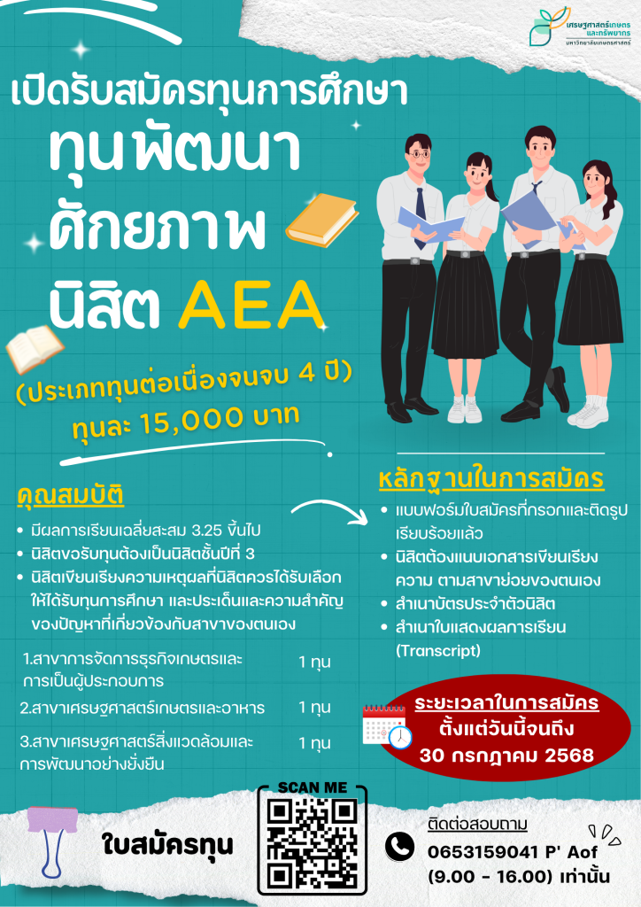 ทุนพัฒนาศักยภาพนิสิต AEA